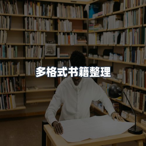 服务优势